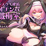 【全編オホ声】生イキロリサキュバス聖女のドスケベ搾精オチンポ懺悔室