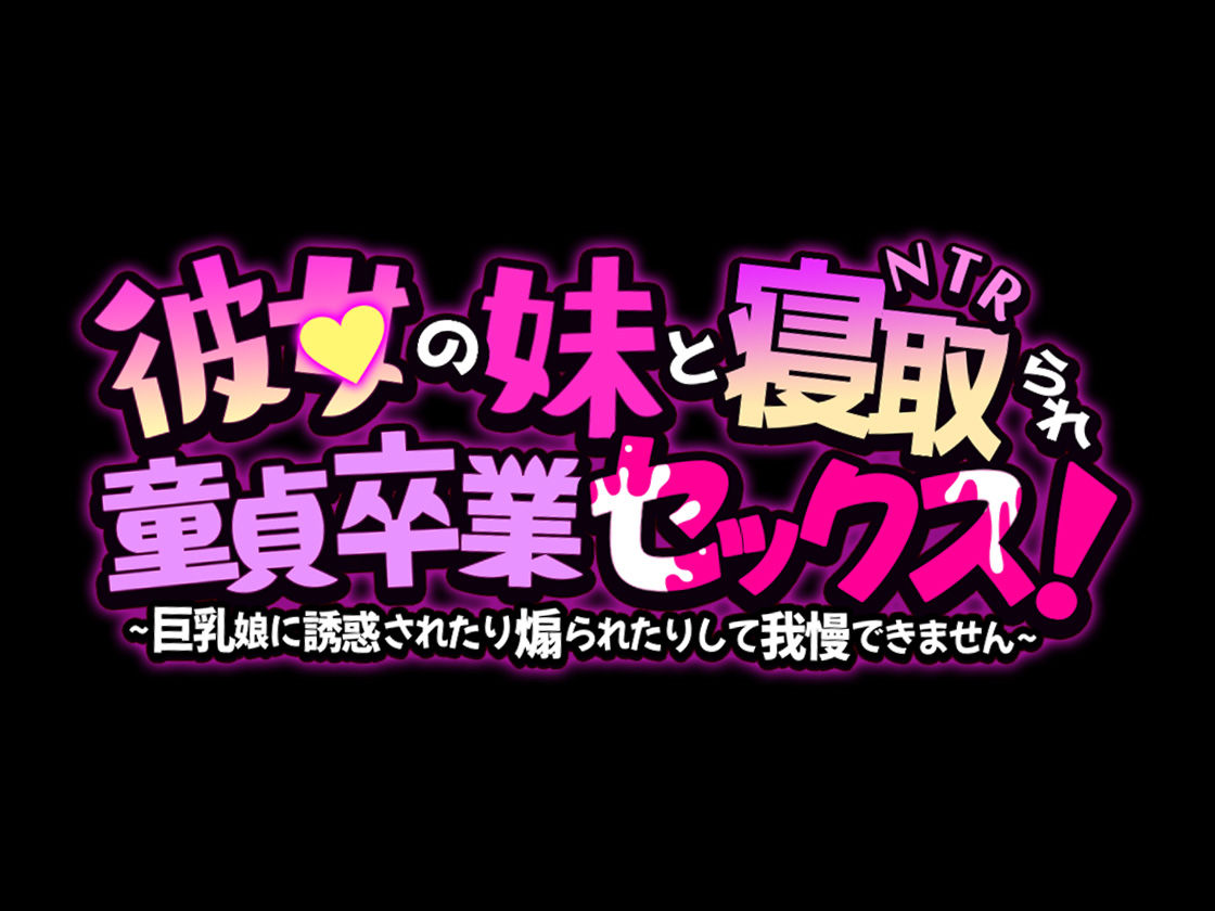 彼女の妹と寝取られ童貞卒業セックス！〜巨乳娘に誘惑されたり煽られたりして我慢できません〜 画像4