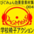 ぴぐみょん効果音素材集004_学園椅子アクション