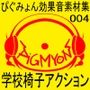 ぴぐみょん効果音素材集004_学園椅子アクション