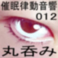 催●律動音響12 丸呑み