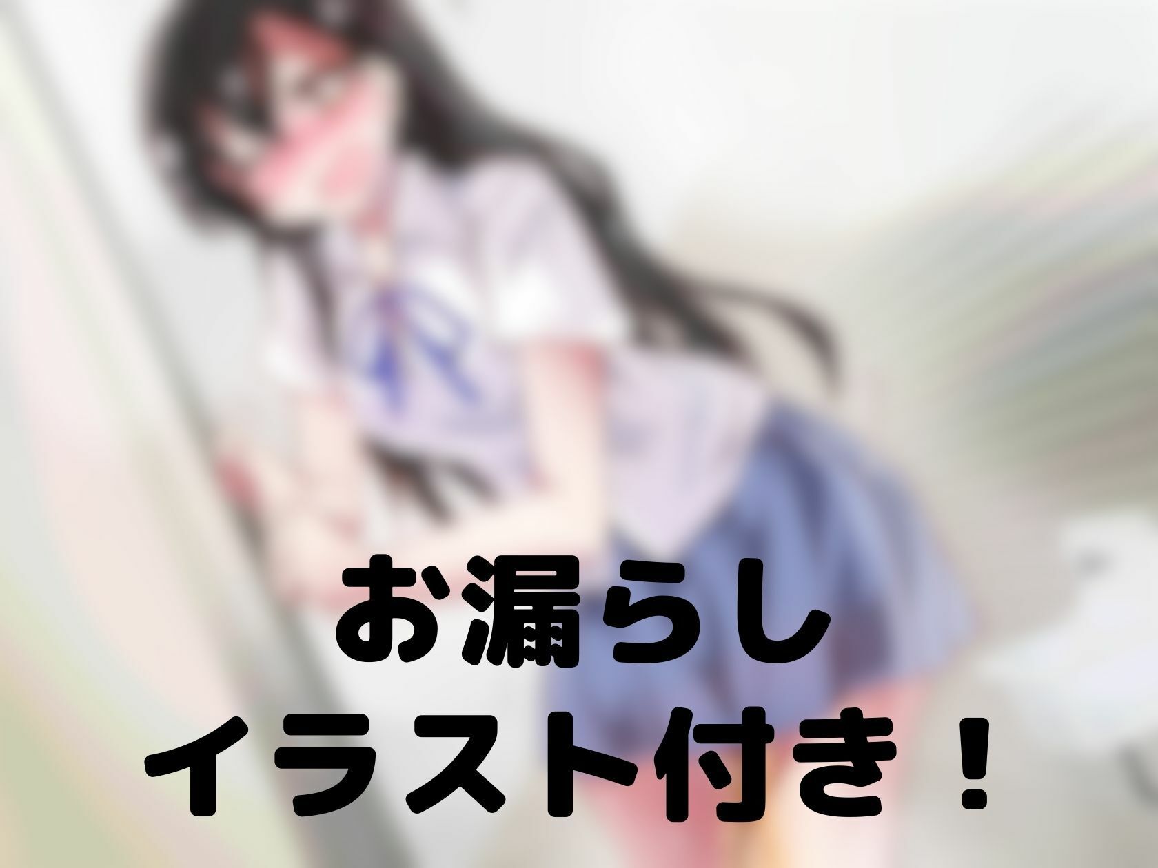 水難注意！とにかくトイレに行けない女子校生 画像1