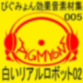 ぴぐみょん効果音素材集005_白いリアルロボット02