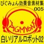ぴぐみょん効果音素材集005_白いリアルロボット02