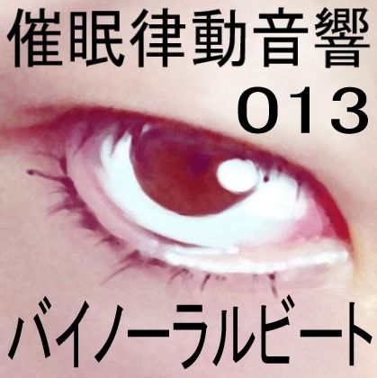 催●律動音響13 バイノーラルビート | Baked Strontium