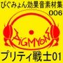 ぴぐみょん効果音素材集006_プリティ戦士01
