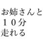 お姉さんに励ましてもらいながら一緒に10分間のランニングをする音声