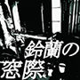 鈴蘭の窓際