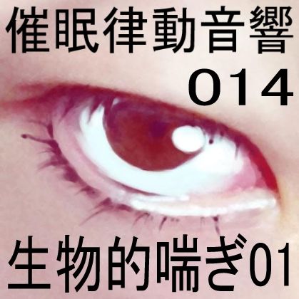 催●律動音響14 生物的喘ぎ 画像1