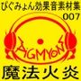 ぴぐみょん効果音素材集007魔法火炎