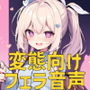 【ドM向けフェラ音声・ASMR】変態が変態さんへ送る変態のためのフェラ音声、なのです♪