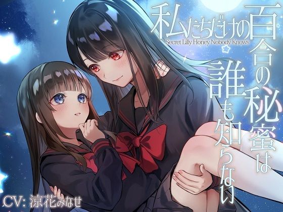 【TS百合】私たちだけの百合の秘蜜は誰も知らない〜Secret Lily Honey〜【KU100】 画像1