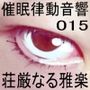 催●律動音響15 荘厳なる雅楽