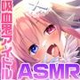 吸血鬼アイドるが最高にエッチでキュートすぎてどうあがいてもしもべにされちゃうASMR【Chu×Chuアイドる】