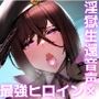 退魔官ミヤビの淫獄生還報告