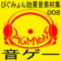 ぴぐみょん効果音素材集008音ゲー