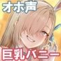 ぴょんぴょん巨乳バニーとのドスケベ生ハメ交尾♪【オホ声】
