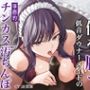 僕を厭う低音ダウナーメイドの事務的チンカス汚ちんぽご奉仕性処理