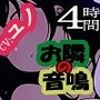 お隣の音鳴 - オトナリノオトナリ