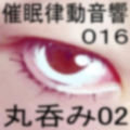 催●律動音響16 丸呑み02