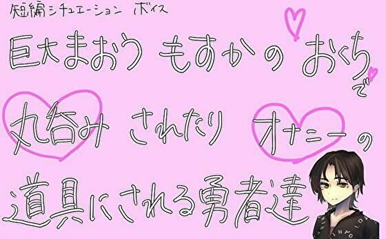 【短編シチュ】巨大魔王もすかのお口で丸呑みされたりオナニーの道具にされる勇者達のタイトル画像