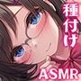 放課後着床委員会 キミだけのおま○こからち〇ぽミルクがびゅるびゅる溢れてオホ声が止まらないの♪【KU100ハイレゾ】