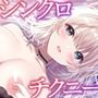 シンクロチクニー 〜もしも、俺の中の乳首開発好きな女の子の人格が目覚めたら…【KU100】
