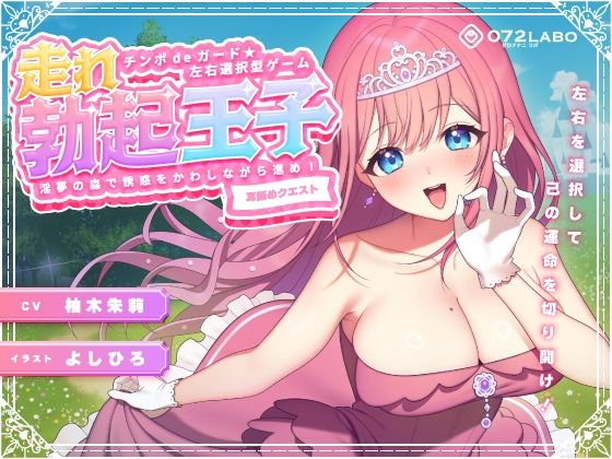 【左右選択耳舐め】チンポdeガード★左右選択型ゲーム「走れ勃起王子01」〜淫夢の森で誘惑をかわしながら進め！〜【耳舐めクエスト】(072LABO) - FANZA同人