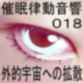 催●律動音響18 外的宇宙への拡散