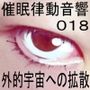 催●律動音響18 外的宇宙への拡散