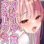 【アナル貸し】お仕事図鑑02「アナルリースのお仕事」〜アナルに入れて出してデトックス〜【けつあな確定】