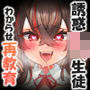 赤点回避目的でざこざこ誘惑してくるロリ生徒を押し倒してわからせ再教育