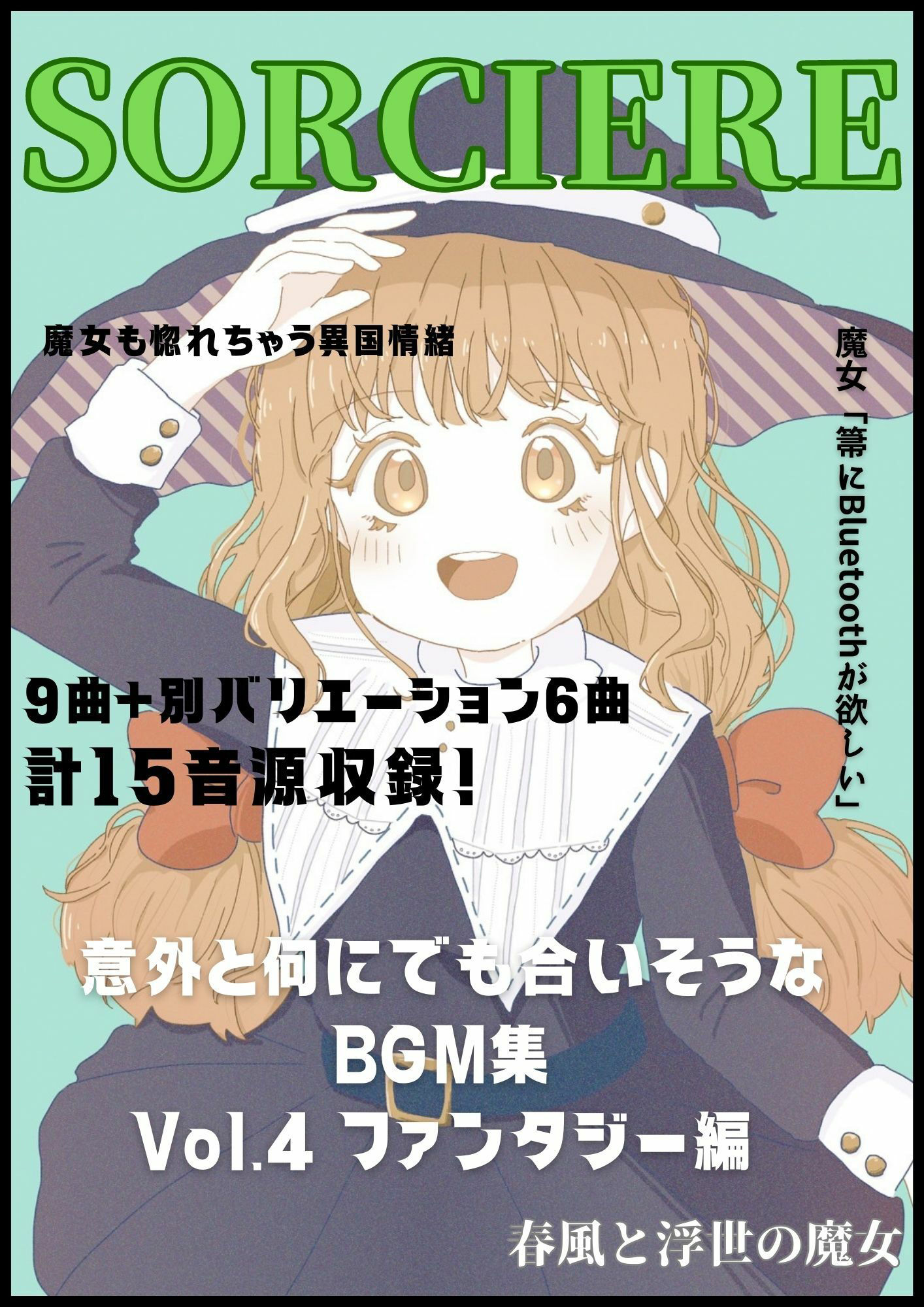 意外と何にでも合いそうなBGM集 Vol.4 ファンタジー編 〜春風と浮世の魔女〜 画像1