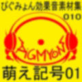 ぴぐみょん効果音素材集010萌え記号01