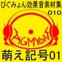 ぴぐみょん効果音素材集010萌え記号01