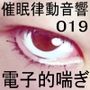 催●律動音響19 電子的喘ぎ