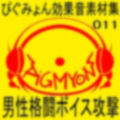 ぴぐみょん効果音素材集011男性格闘ボイス攻撃