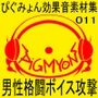 ぴぐみょん効果音素材集011男性格闘ボイス攻撃