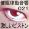 催●律動音響21 激しいピストン