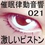 催●律動音響21 激しいピストン