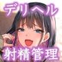 デリバリー射精管理…また指名したら射精させてくれる?