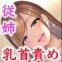 乳首であそぼ♪〜エッチなお姉ちゃんの言うとおり〜