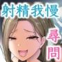 ペニスは嘘発見器！？射精我慢でスパイ容疑を晴らせ