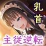 乳首をもっとイジメてください…メイドと主従逆転しておねだりさせられる日常
