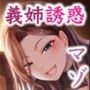 義姉の誘惑…妻とはできない恥辱のマゾプレイ