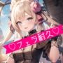 【フェラ音声】耐久フェラ♪あなたはどれだけ耐えられる？