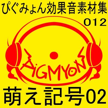 ぴぐみょん効果音素材集012萌え記号02 画像1