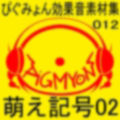 ぴぐみょん効果音素材集012萌え記号02