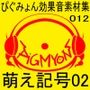ぴぐみょん効果音素材集012萌え記号02