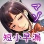 短小早漏に人権はありません〜私と付き合いたければパンツを脱ぎなさい〜